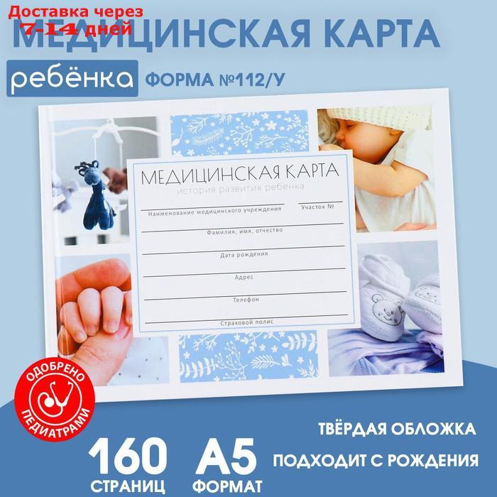 Медицинская карта в твердой обложке Форма №112/у "Голубой", 80 л - фото 1 - id-p227053898