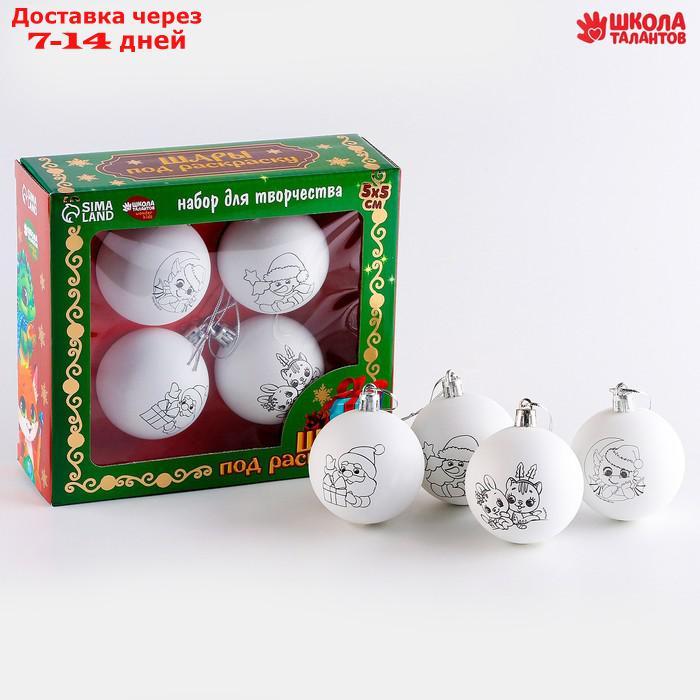 Набор для творчества Новогодние шары "Волшебный праздник", набор 4 шт, размер шара 5,5 см - фото 2 - id-p227065790