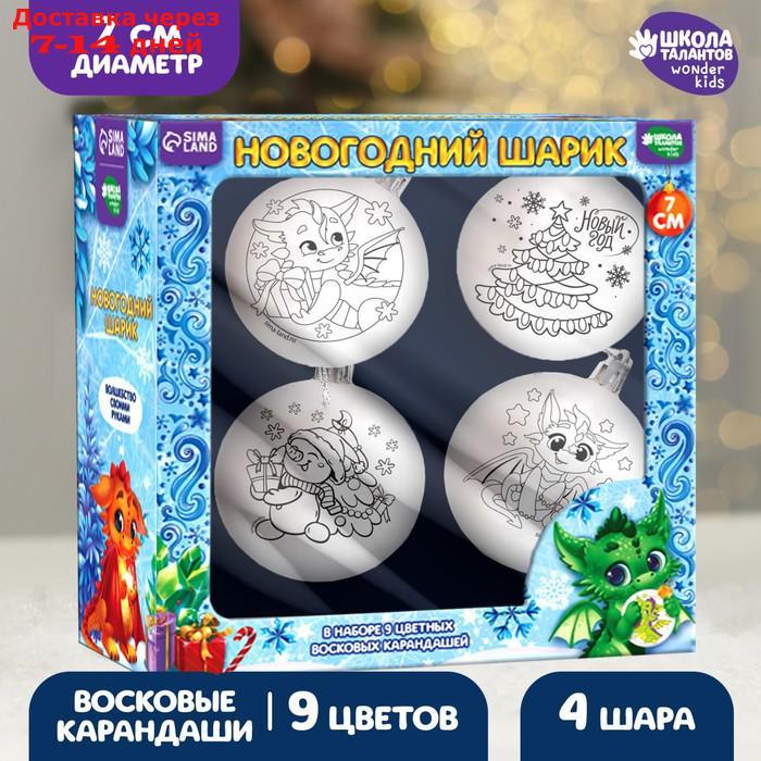 Набор для творчества Новогодние шары "Волшебный подарок" 7 см + восковые карандаши, 4 шт - фото 1 - id-p227065795