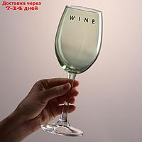 Бокал для вина "Wine", 360 мл зеленый