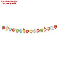 Гирлянда "С Днём Рождения!" воздушные шарики, 9 деталей, 220 см