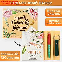 Подарочный набор "Подарок дорогому учителю": ежедневник А6, 120 л., брелок, ручка