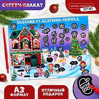 Скретч-плакат "В гостях у Дедушки Мороза" с клапаном, А3