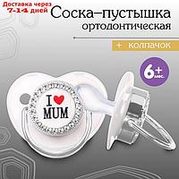 Соска - пустышка ортодонтическая, I LOVE DAD, с колпачком, +6мес., серый/серебро, стразы