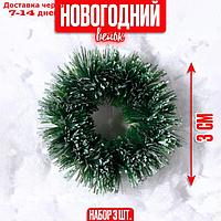 Декор "Новогодний венок", набор 3 шт., размер 1 шт. 3 см, цвет тёмно-зелёный