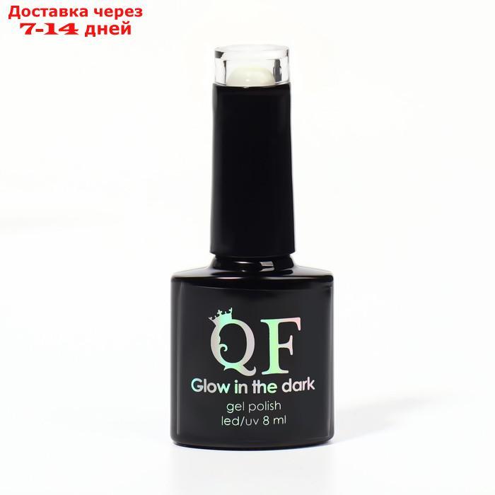 Гель-лак для ногтей "GLOW IN THE DARK", 3-х фазный, 8 мл, LED/UV, люминесцентный, цвет белый (01) - фото 8 - id-p227064876