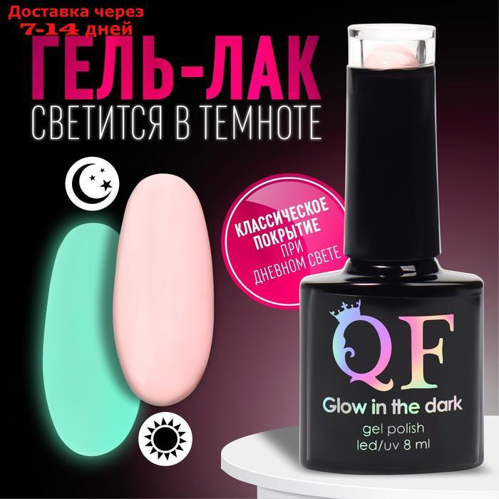 Гель-лак для ногтей "GLOW IN THE DARK", 3-х фазный, 8 мл, LED/UV, люминесцентный, цвет нежно-розовый (03) - фото 1 - id-p227064882