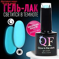Гель-лак для ногтей "GLOW IN THE DARK", 3-х фазный, 8 мл, LED/UV, люминесцентный, цвет бирюзовый (15)