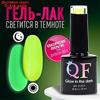 Гель-лак для ногтей "GLOW IN THE DARK", 3-х фазный, 8 мл, LED/UV, люминесцентный, цвет ярко-жёлтый (24)