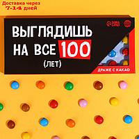 Шоколадное драже "На все 100 лет" в блистере, 20 г.