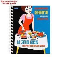 Книга для записи кулинарных рецептов А5, 80 листов на гребне "Кушать подано", твёрдая обложка, с