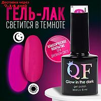 Гель-лак для ногтей "GLOW IN THE DARK", 3-х фазный, 8 мл, LED/UV, люминесцентный, цвет фиолетовая-фуксия (47)