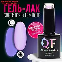 Гель-лак для ногтей "GLOW IN THE DARK", 3-х фазный, 8 мл, LED/UV, люминесцентный, цвет фиалковый (26)