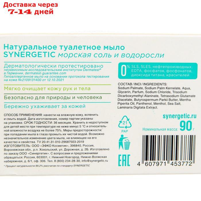 Натуральное туалетное мыло Synergetic "Морская соль и водоросли", 90 г - фото 3 - id-p227059948