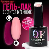 Гель-лак для ногтей "GLOW IN THE DARK", 3-х фазный, 8 мл, LED/UV, люминесцентный, цвет клубничный йогурт (47)