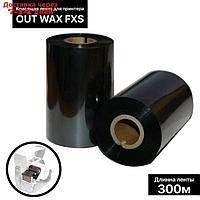 Красящая лента (риббон) OUT Wax FXS 11*30*1, шир втулки 11 см