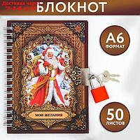 Блокнот на замочке "Мои желания!", 50 л