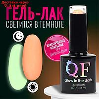 Гель-лак для ногтей "GLOW IN THE DARK", 3-х фазный, 8 мл, LED/UV, люминесцентный, цвет персиковый (41)