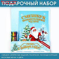 Подарочный набор: смешбук и восковые мелки "Чудес в новом году"