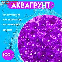 Аквагрунт фиолетовый, 100 г