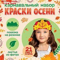 Карнавальный набор "Краски осени" повязка и листья