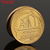 Монета "Лучшему нефтянику", d = 2,2 см