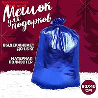 Мешок Деда Мороза, 60*40см, синий