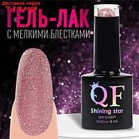 Гель-лак для ногтей, "SHINING STAR", 3-х фазный, 8мл, LED/UV, цвет розовое золото (003)