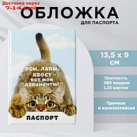 Обложка для паспорта "Вот мои документы", ПВХ