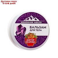 Бальзам для тела "Каменное масло" Доктор Кедрова, 30 мл