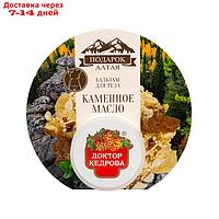 Бальзам для тела "Каменное масло" Доктор Кедрова, 30 мл