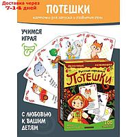 Набор карточек "Русские народные потешки" (нескучные развивашки) арт.8630 /37