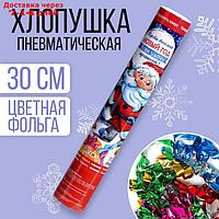 Хлопушка пневматическая "Весёлый Новый год", подарок, фольга-серпантин, 30 см