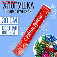 Хлопушка пневматическая "С Новым Годом!", фольга-серпантин, 30 см