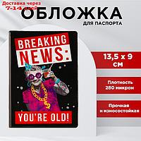 Обложка для паспорта "Срочные новости: ты - старый!", ПВХ