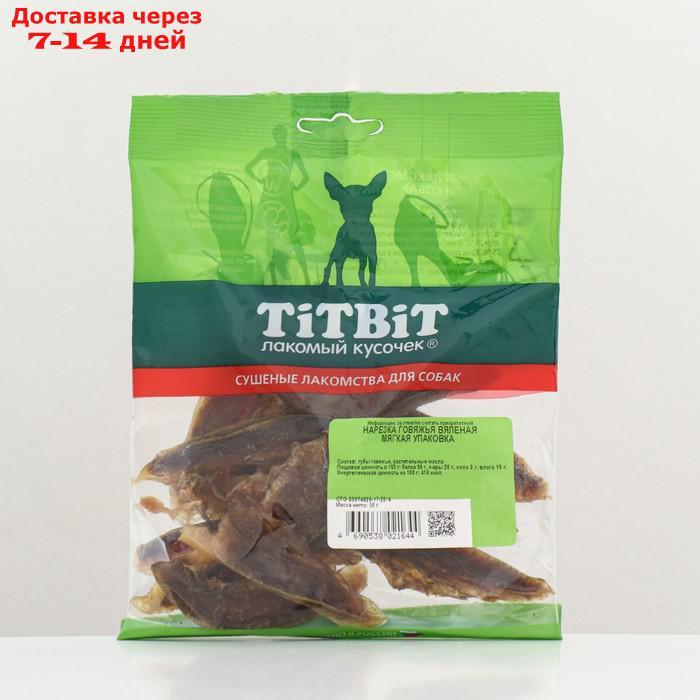 Нарезка говяжья вяленая TitBit для собак, мягкая упаковка, 50 г - фото 1 - id-p227051162