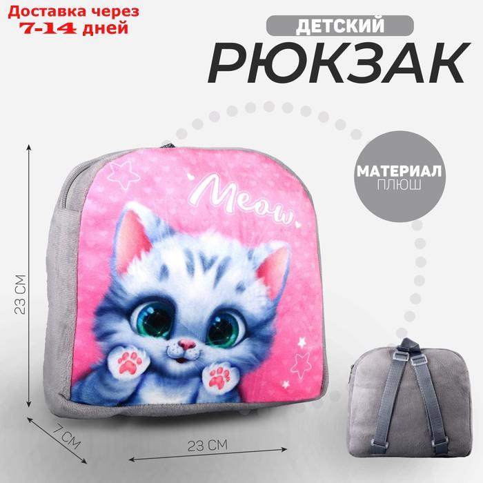 Рюкзак детский плюшевый "Милый котик", 23х23х7 см - фото 1 - id-p227051172