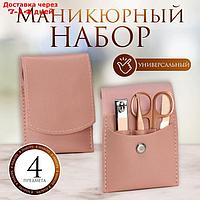 Набор маникюрный, 4 предмета, в футляре, цвет розовый