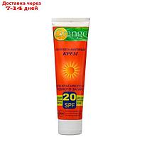 Крем солнцезащитный Orange для загара SPF 20, 90 мл