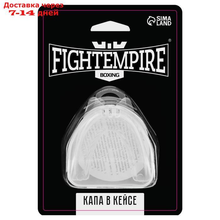 Капа боксёрская FIGHT EMPIRE, Basic, цвет белый - фото 4 - id-p227060134