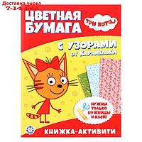 Развивающая книжка с цветной бумагой "Три Кота"