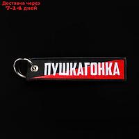 Брелок для автомобильного ключа "Пушкагонка", ткань, вышивка, 13 х 3 см