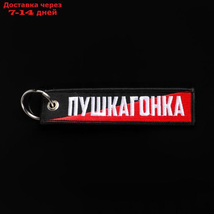 Брелок для автомобильного ключа "Пушкагонка", ткань, вышивка, 13 х 3 см - фото 1 - id-p227060154