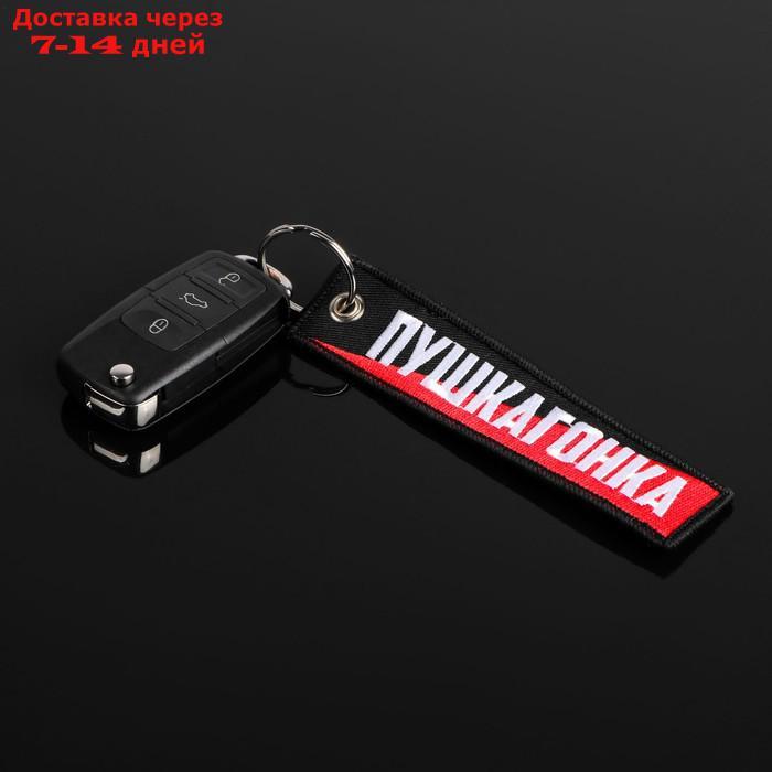 Брелок для автомобильного ключа "Пушкагонка", ткань, вышивка, 13 х 3 см - фото 2 - id-p227060154