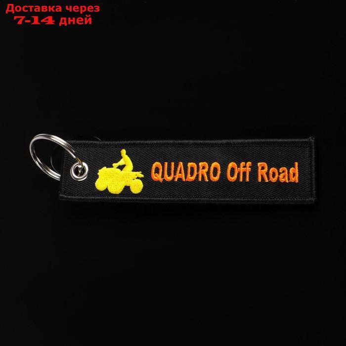 Брелок для автомобильного ключа "Квадро офф роуд", ткань, вышивка, 13 х 3 см - фото 1 - id-p227060155