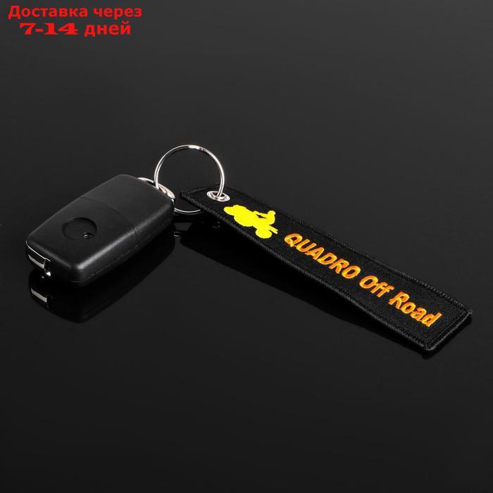 Брелок для автомобильного ключа "Квадро офф роуд", ткань, вышивка, 13 х 3 см - фото 2 - id-p227060155
