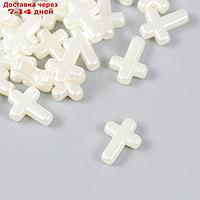 Бусины для творчества пластик "Крестик жемчужный" набор 30 шт 1,2х1,6 см