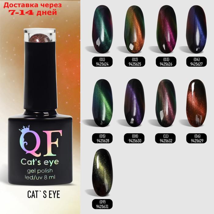 Гель-лак для ногтей 3-х фазный LED/UV 8мл 9D CAT`S EYE (06) QF - фото 7 - id-p227073362