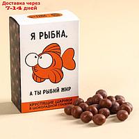 Шоколадные шарики драже "Я рыбка" в коробке, 75 г.