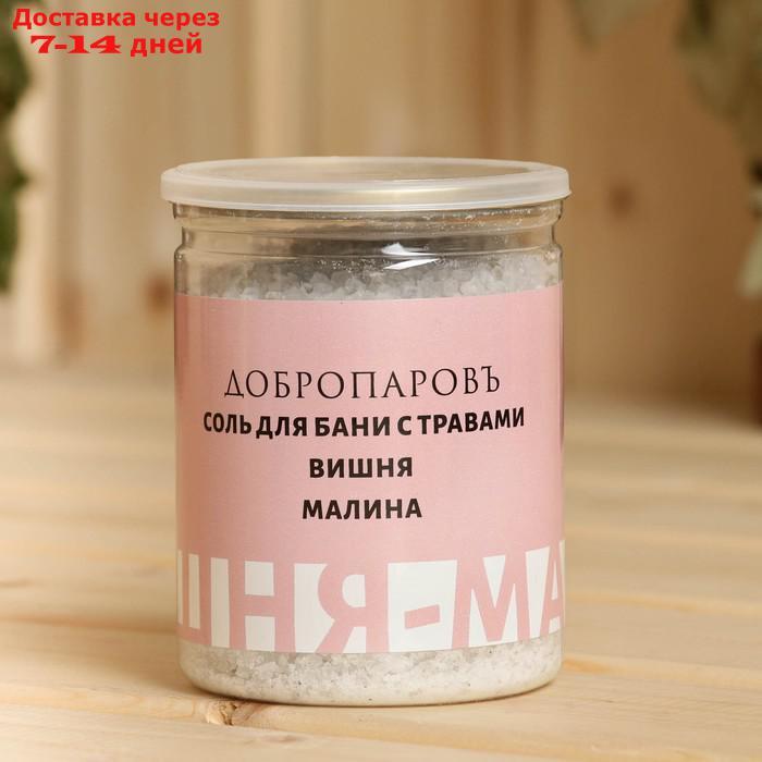 Соль для бани с травами "Вишня - Малина" в прозрачной банке 400 г - фото 3 - id-p227060196